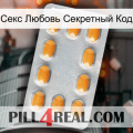 Секс Любовь Секретный Код cialis3